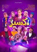 رونمایی از پوستر رسمی سریال «اکسیر»