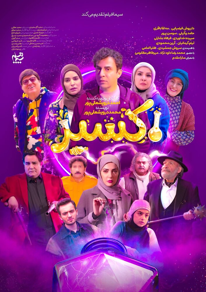 رونمایی از پوستر رسمی سریال «اکسیر»