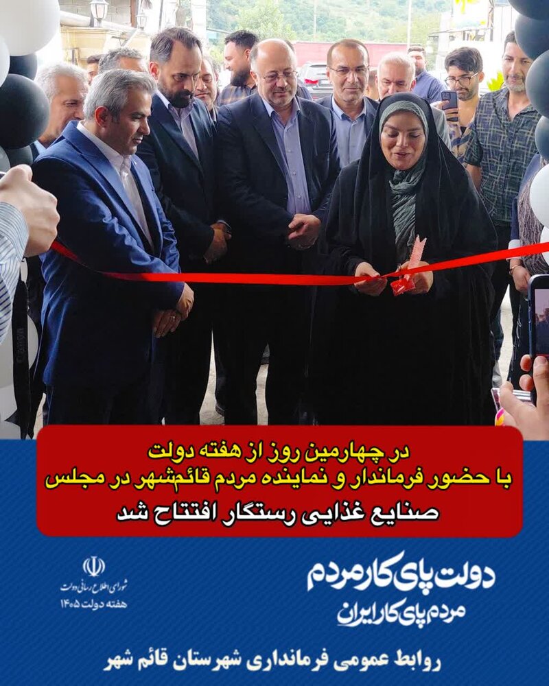 افتتاح صنایع غذایی  قائم‌شهر با سرمایه‌گذاری ۱۵۰ میلیارد ریالی