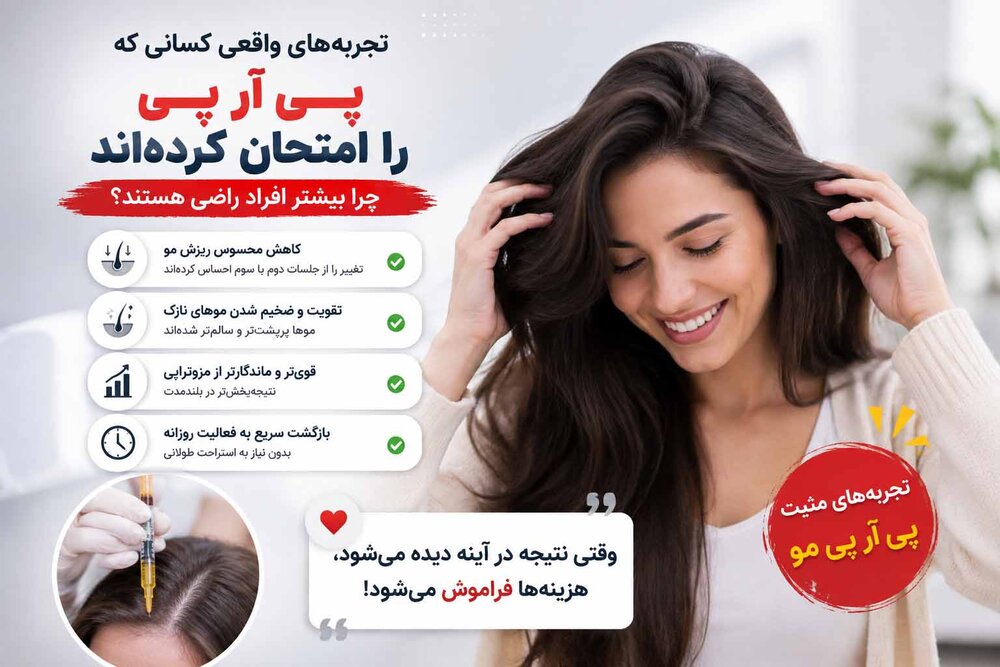 نظرات مثبت مردم در مورد پی ار پی مو