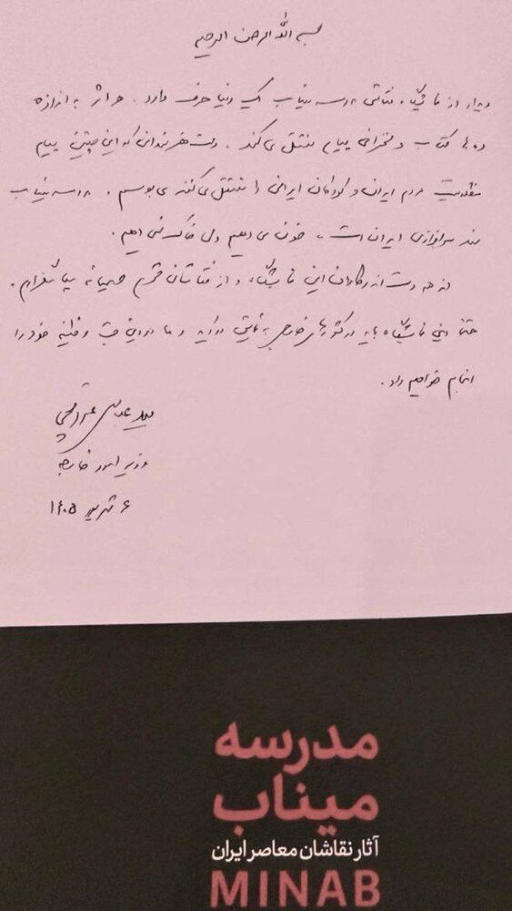 دلنوشته وزیر امورخارجه در نمایشگاه آثار هنری با موضوع شهدای مدرسه میناب