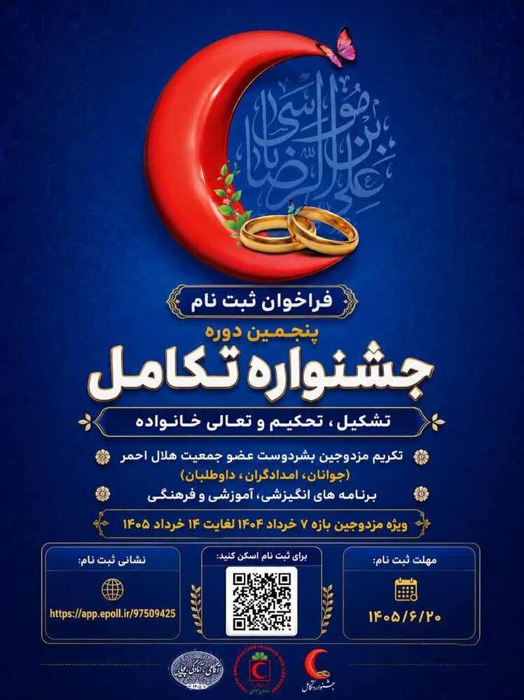آغاز فراخوان پنجمین جشنواره «تکامل» در هلال‌احمر خراسان جنوبی