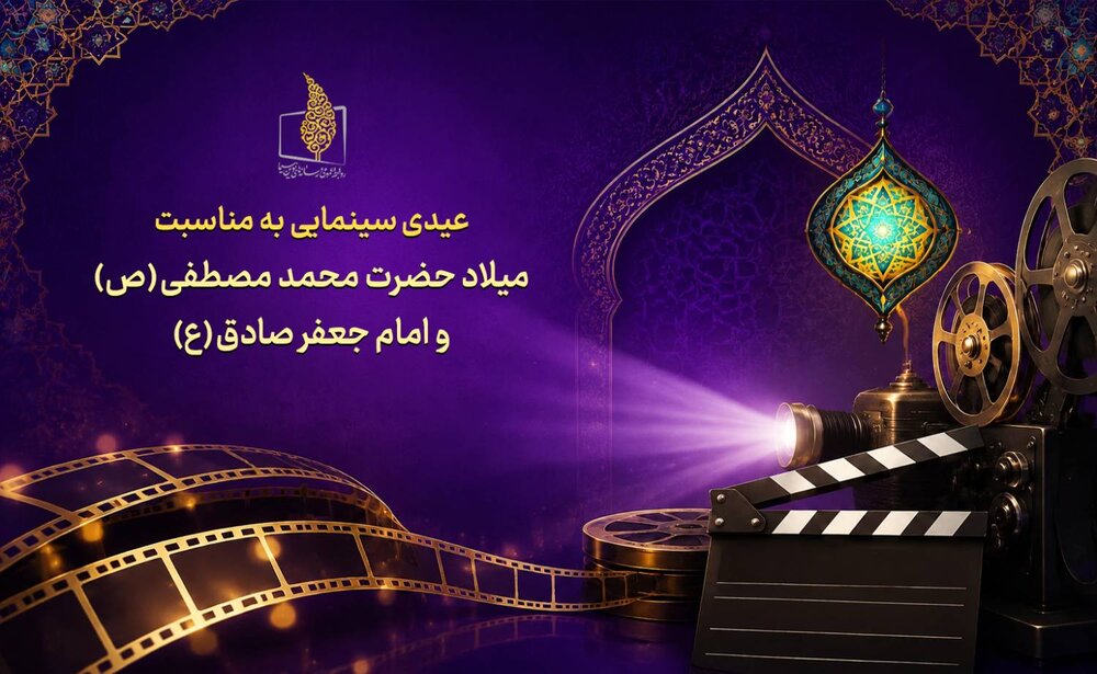 عیدی سینمایی در روز میلاد پیامبر بزرگ اسلام (ص) و امام جعفر صادق (ع) عیدی سینمایی در روز میلاد پیامبر بزرگ اسلام (ص) و امام جعفر صادق (ع)