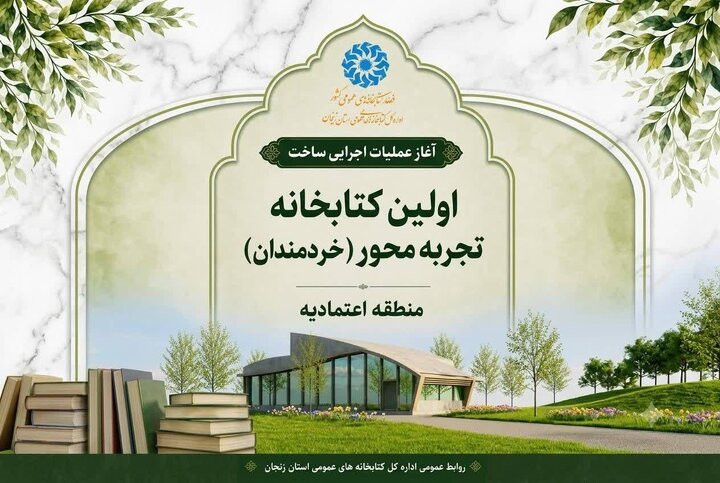 عملیات ساخت کتابخانه «خردمندان» زنجان آغاز شد