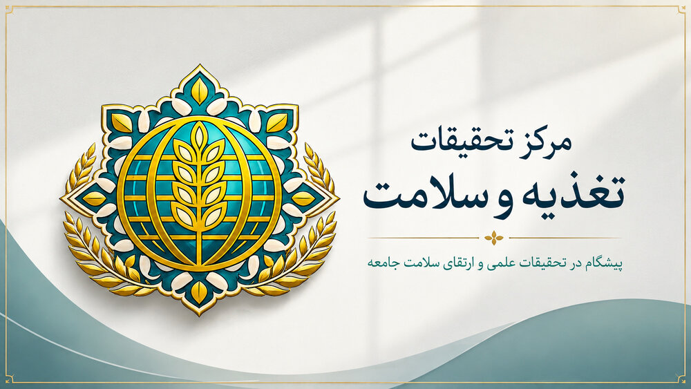 برگزاری نخستین دوره بین‌المللی تغذیه بالینی ICNC توسط مرکز تحقیقات تغذیه و سلامت