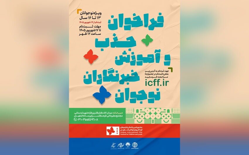 فراخوان جذب و آموزش خبرنگاران نوجوان در جشنواره بینالمللی فیلمهای کودکان و نوجوانان