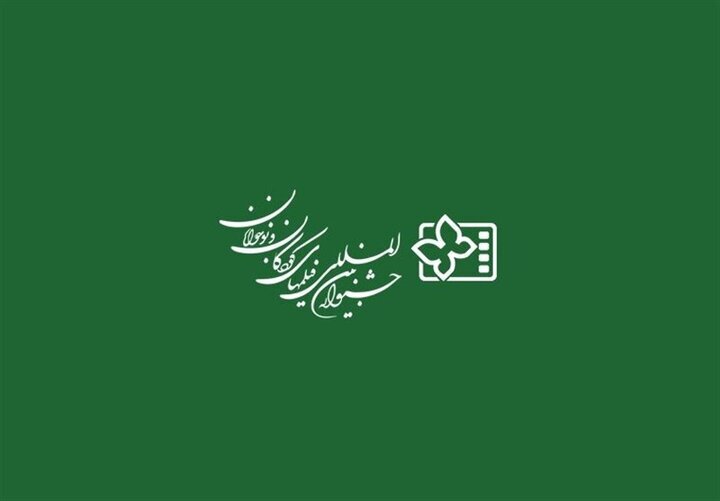 فراخوان جذب و آموزش خبرنگاران نوجوان در جشنواره بین‌المللی فیلم‌های کودکان و نوجوانان