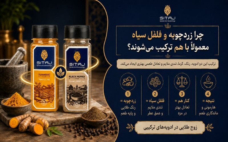 نقش زردچوبه و فلفل سیاه در ترکیب ادویههای پرکاربرد