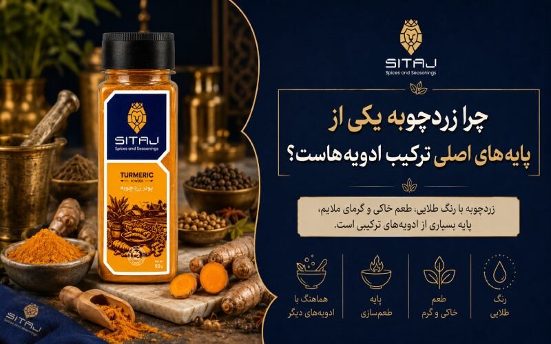 نقش زردچوبه و فلفل سیاه در ترکیب ادویه‌های پرکاربرد