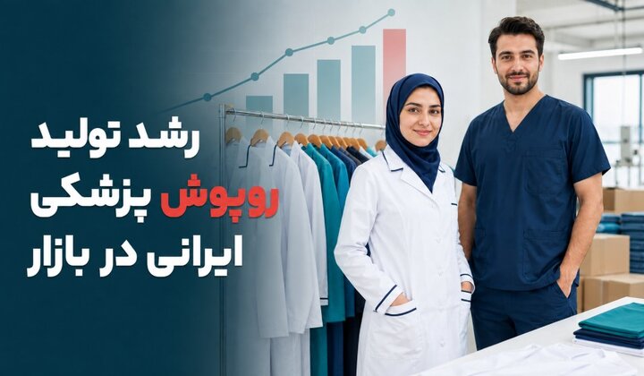 افزایش تولید روپوش پزشکی در داخل کشور