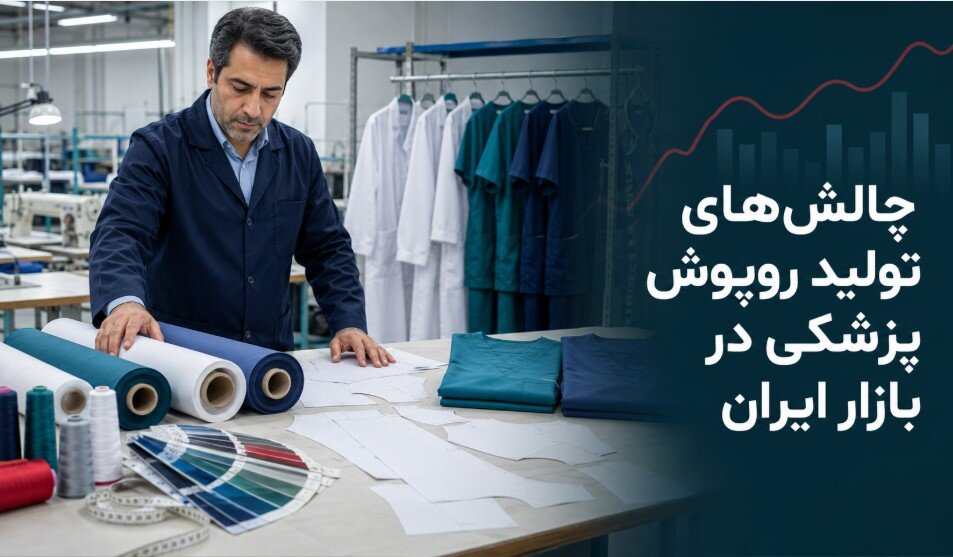 چالش های تولید روپوش پزشکی در ایران