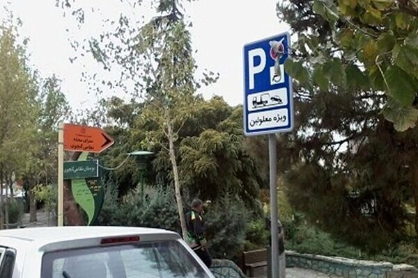 توقف در جای پارک جانبازان و معلولان ممنوع توقف در جای پارک جانبازان و معلولان ممنوع