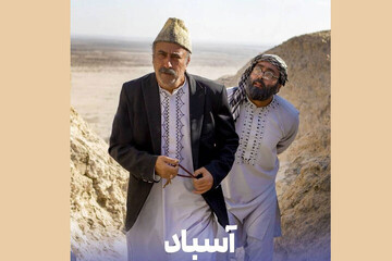 رونمایی از پوستر رسمی سریال «آسباد»
