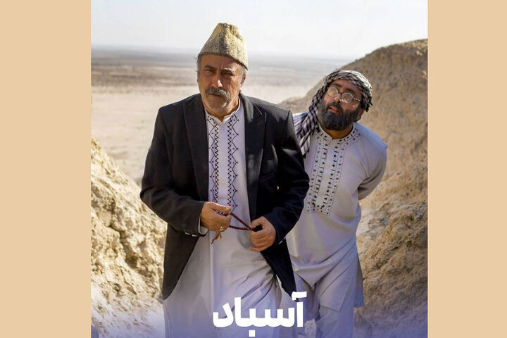 رونمایی از پوستر رسمی سریال «آسباد»