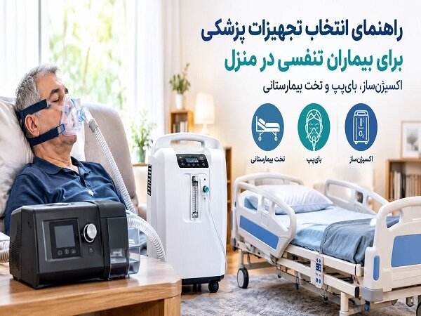 راهنمای انتخاب تجهیزات پزشکی برای بیماران تنفسی در منزل؛ اکسیژن ساز، بای پپ و تخت بیمارستانی
