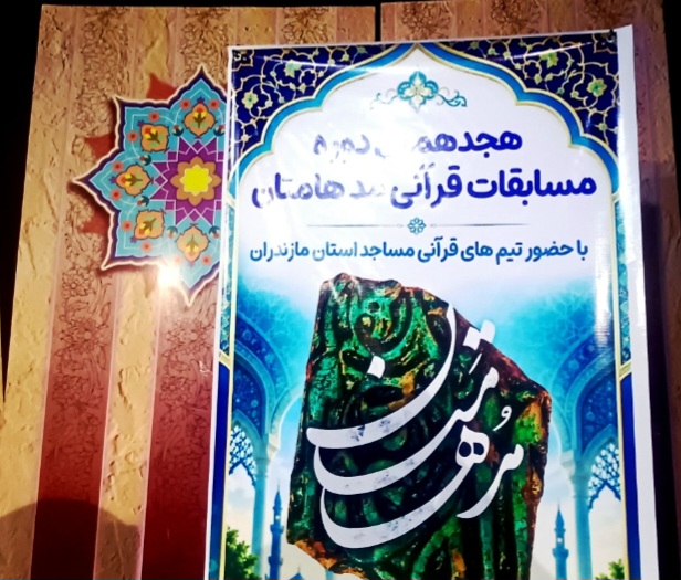 هجدهمین جشنواره استانی قرآن «مدهامتان» در قائمشهر آغاز بکار کرد
