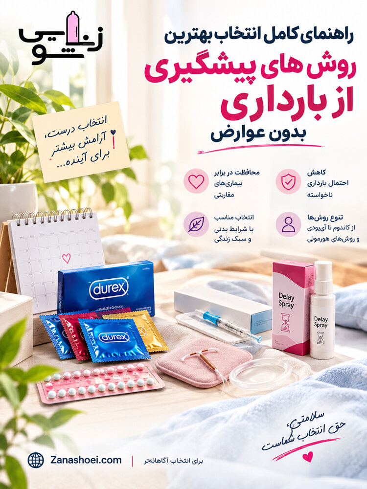راهنمای کامل انتخاب بهترین روشهای پیشگیری از بارداری بدون عوارض