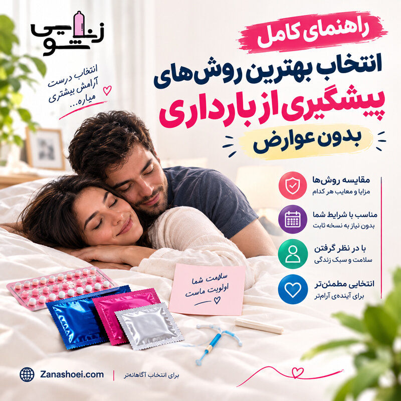 راهنمای کامل انتخاب بهترین روش‌های پیشگیری از بارداری بدون عوارض