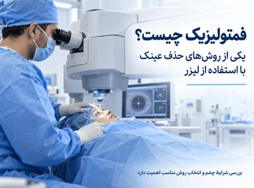 عمل فمتولیزیک برای چه کسانی مناسب است؟ بررسی مزایا، معایب و شرایط انجام