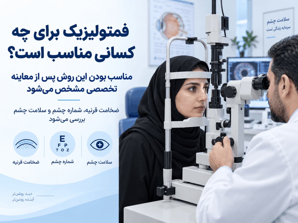 عمل فمتولیزیک برای چه کسانی مناسب است؟ بررسی مزایا، معایب و شرایط انجام