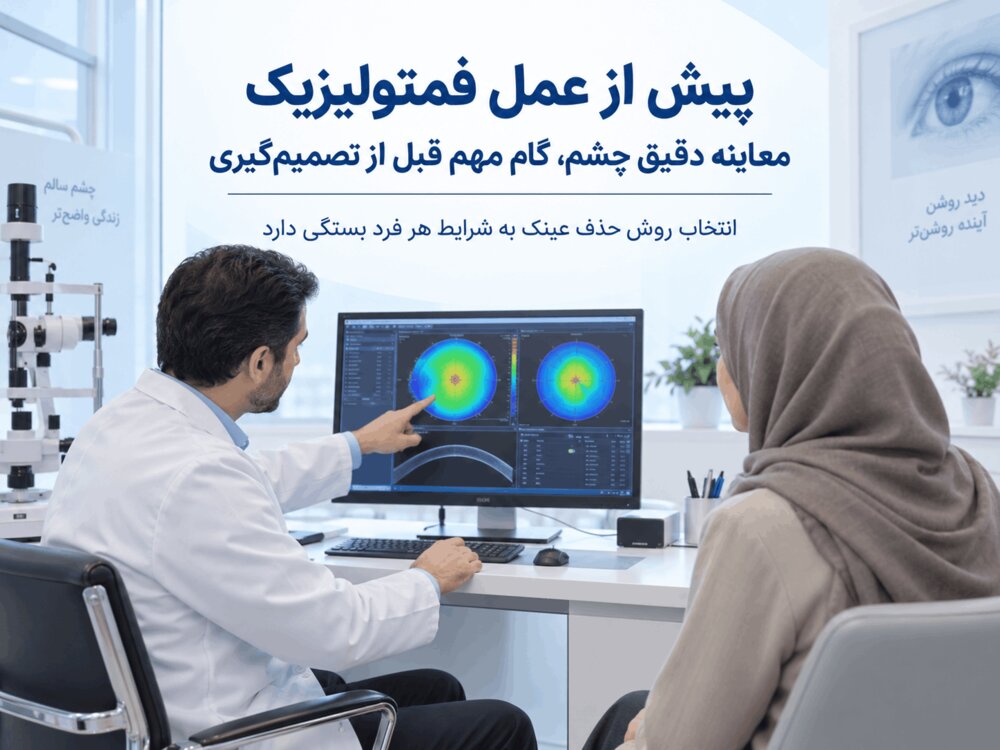عمل فمتولیزیک برای چه کسانی مناسب است؟ بررسی مزایا، معایب و شرایط انجام