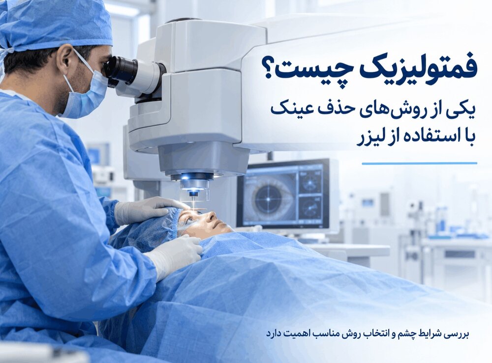 عمل فمتولیزیک برای چه کسانی مناسب است؟ بررسی مزایا، معایب و شرایط انجام