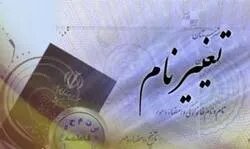وقتی نام‌ها تغییر می‌کنند؛ از تمسخر تا انتخاب دوباره