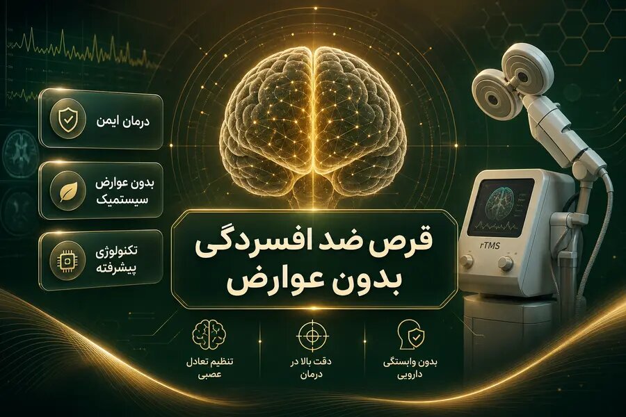 برسی انواع قرص ضد افسردگی بدون عوارض