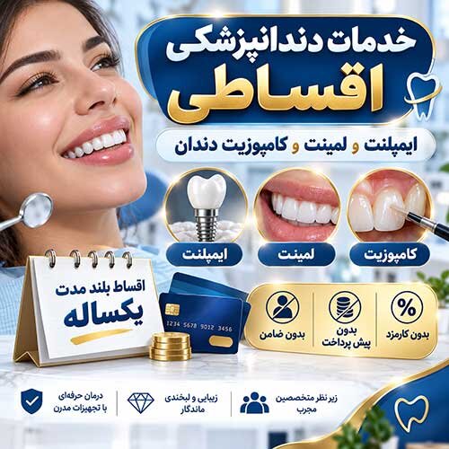 خدمات دندانپزشکی اقساطی