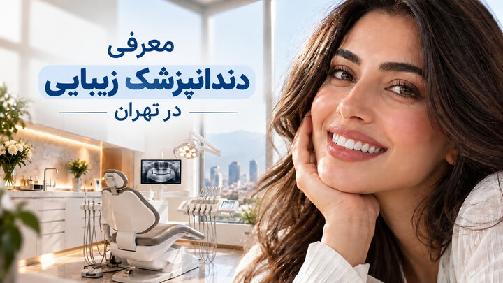 راهنمای انتخاب دندانپزشک زیبایی در تهران؛ چه معیارهایی اهمیت دارند؟