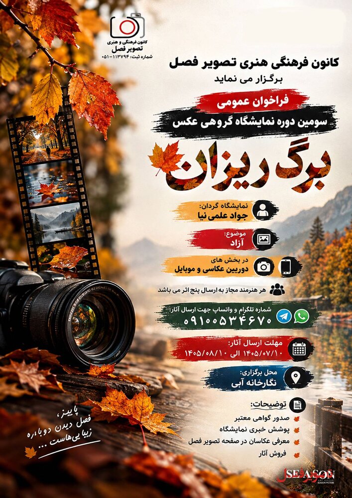 فراخوان «برگریزان ۳» منتشر شد