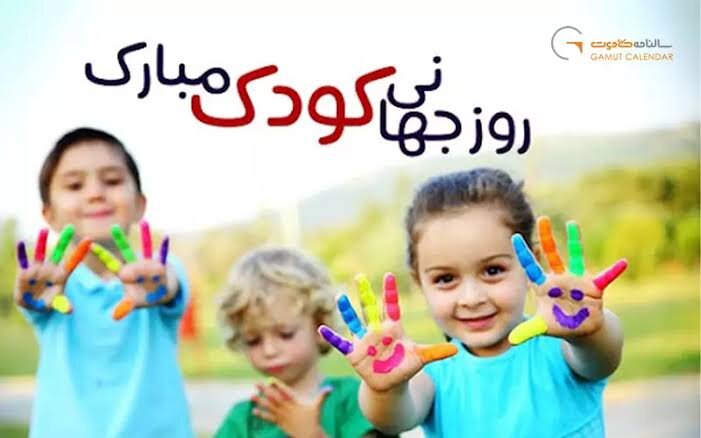 «لبخند کودکان، الفبای وطن»؛ زنجان به استقبال هفته ملی کودک می‌رود
