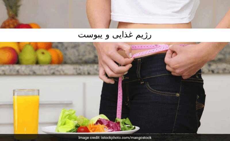 رژیم لاغری و یبوست؛ چرا بعضی رژیم‌ها باعث مشکلات گوارشی می‌شوند؟