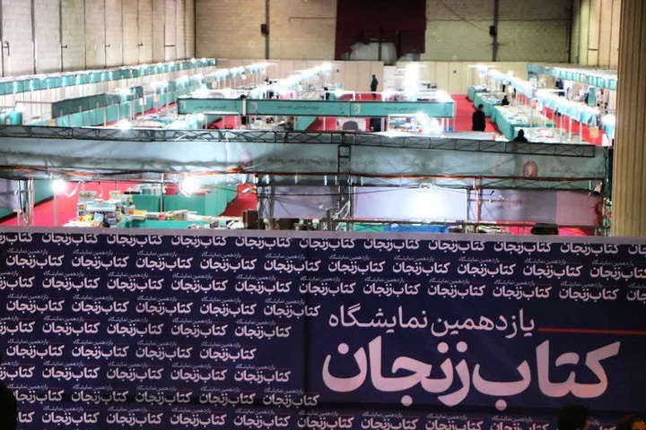 آغاز یازدهمین نمایشگاه کتاب زنجان با حضور ۳۰۰ ناشر و عرضه ۲۰ هزار عنوان کتاب