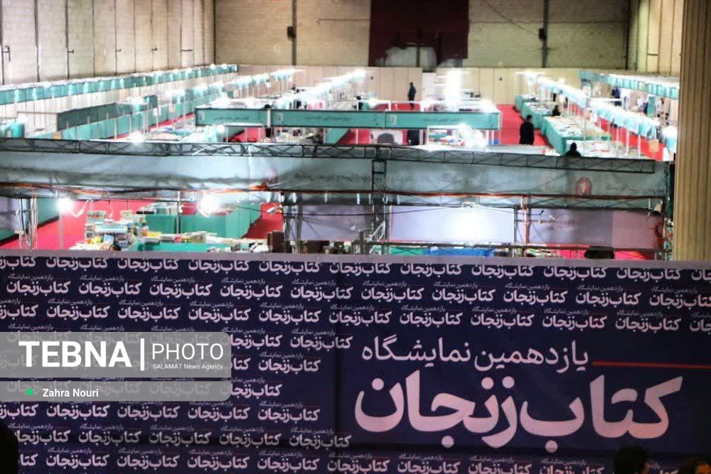 آغاز یازدهمین نمایشگاه کتاب زنجان با حضور ۳۰۰ ناشر و عرضه ۲۰ هزار عنوان کتاب