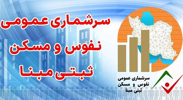 پیامک سرشماری از ۲۵ مهر به مردم ارسال خواهد شد