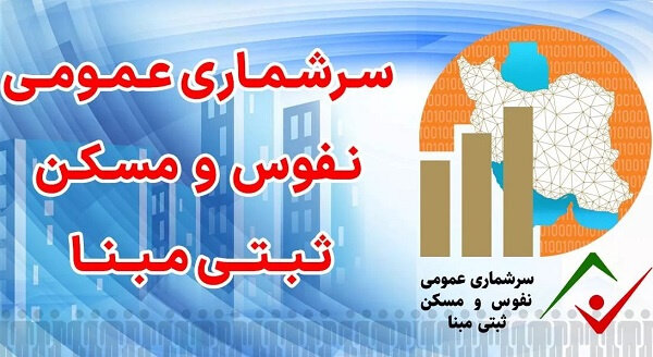 سرشماری ۱۴۰۵ بر پایه اطلاعات سامانه‌های اداری؛ ارسال پیامک به خانوارها از ۲۵ مهر