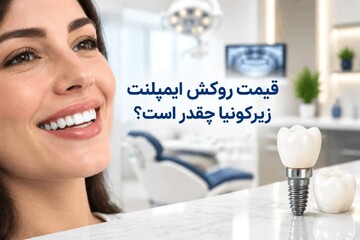 قیمت روکش ایمپلنت زیرکونیا ۱۴۰۵؛ هزینه و عوامل موثر بر آن