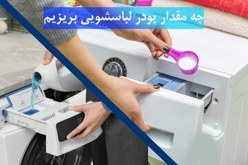برای هر بار شستشو چقدر پودر یا مایع لباسشویی بریزیم؟