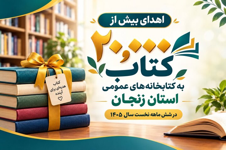 بیش از ۲۰ هزار کتاب اهدایی، راهی قفسه‌های کتابخانه‌های عمومی زنجان شد