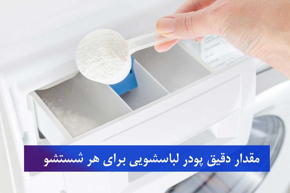 مقدار دقیق پودر لباسشویی برای هر شستشو