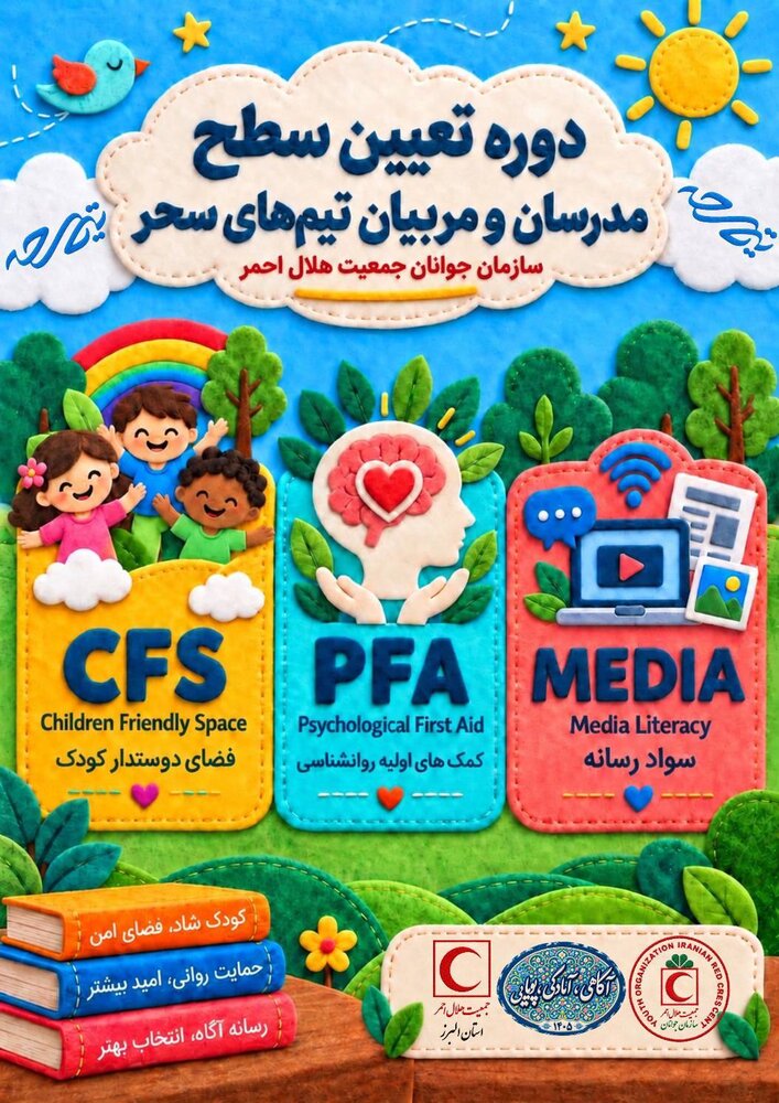 توانمندسازی مربیان تیم‌های سحر هلال‌احمر با برگزاری دوره تخصصی در البرز