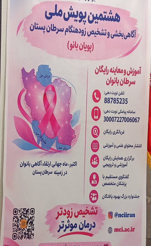 آغاز پویش ملی تشخیص زودهنگام سرطان پستان «پویان بانو»
