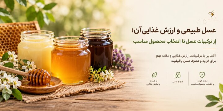 عسل طبیعی و ارزش غذایی آن؛ از ترکیبات عسل تا انتخاب محصول مناسب