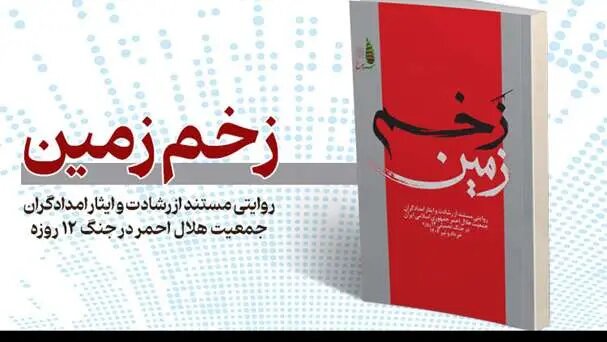 زخم زمین؛ روایت مصور از رشادت امدادگران هلال‌احمر در جنگ تحمیلی ۱۲ روزه
