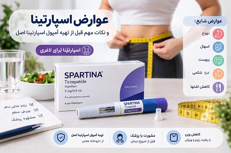 عوارض اسپارتینا چیست؟ چگونه اسپارتینا رو تهیه کنیم؟
