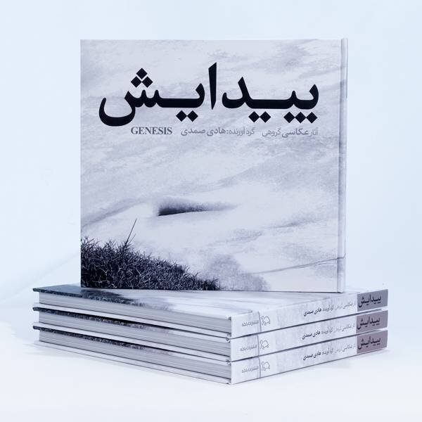 «پیدایش» با ۹۲ عکس منتخب از ۴۲ عکاس ایرانی منتشر شد