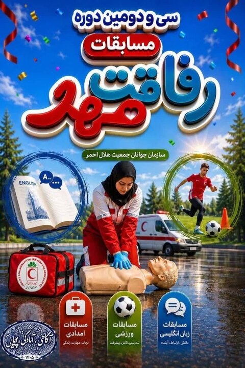 درخشش جوانان هلال‌احمر خراسان جنوبی در مسابقات کشوری رفاقت مهر؛ کسب سه مقام سوم