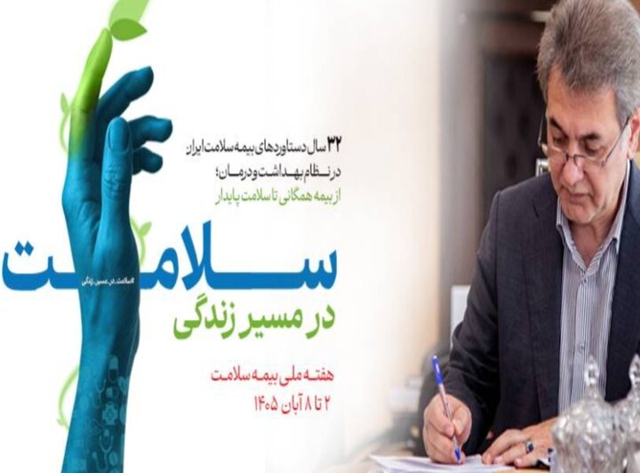بیمه سلامت؛ نماد عدالت در سلامت و تاب‌آوری ملی
