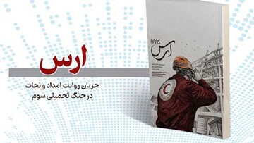 «ارس»؛ روایت تصویری امدادرسانی هلال‌احمر در جنگ تحمیلی سوم